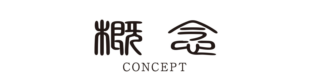 コンセプト/CONCEPT