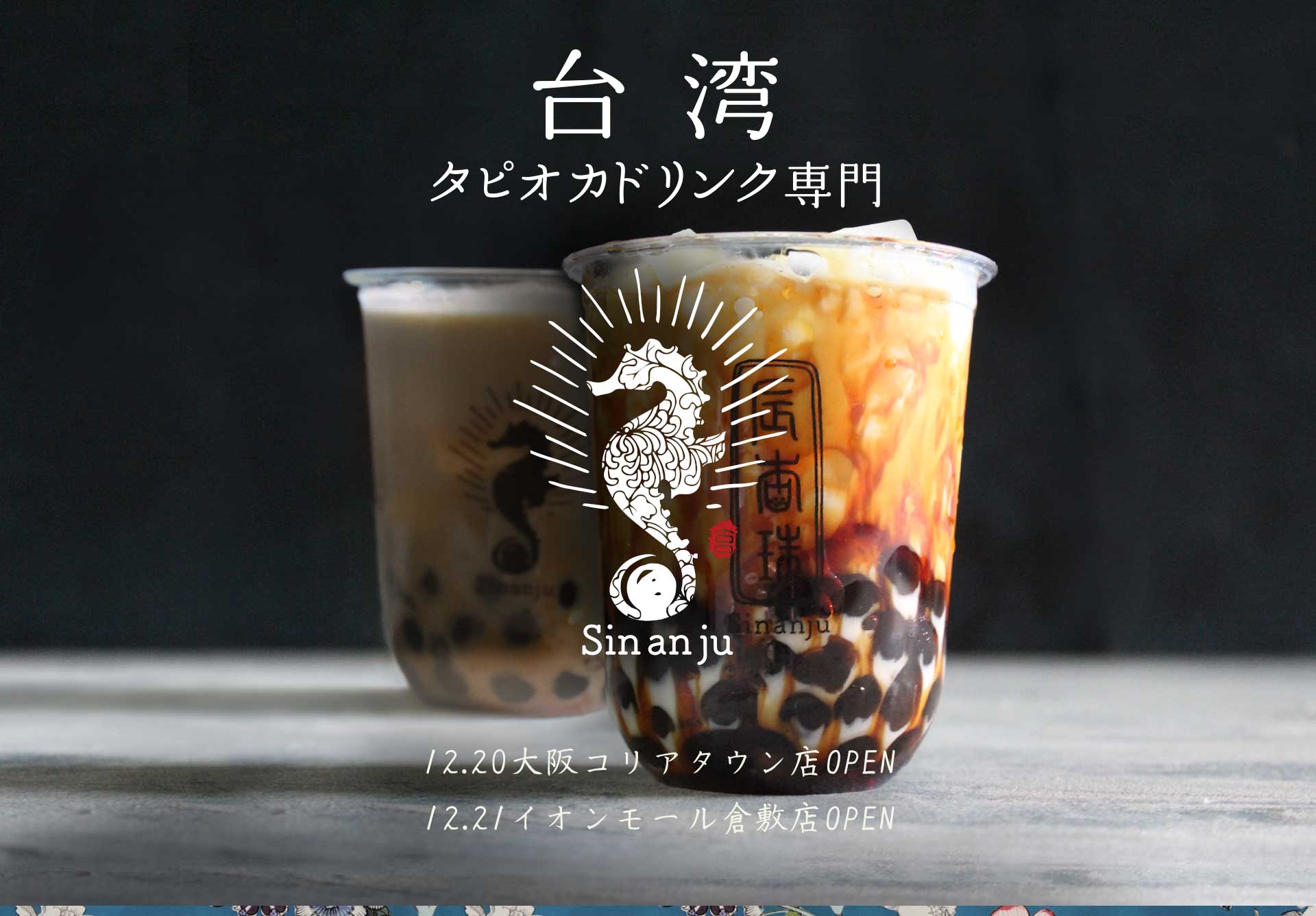 台湾タピオカドリンク専門店『辰杏珠』2019年10月25日イオンモール福岡店OPEN!!